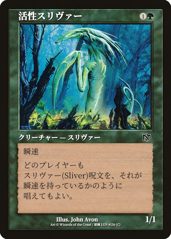 活性スリヴァー