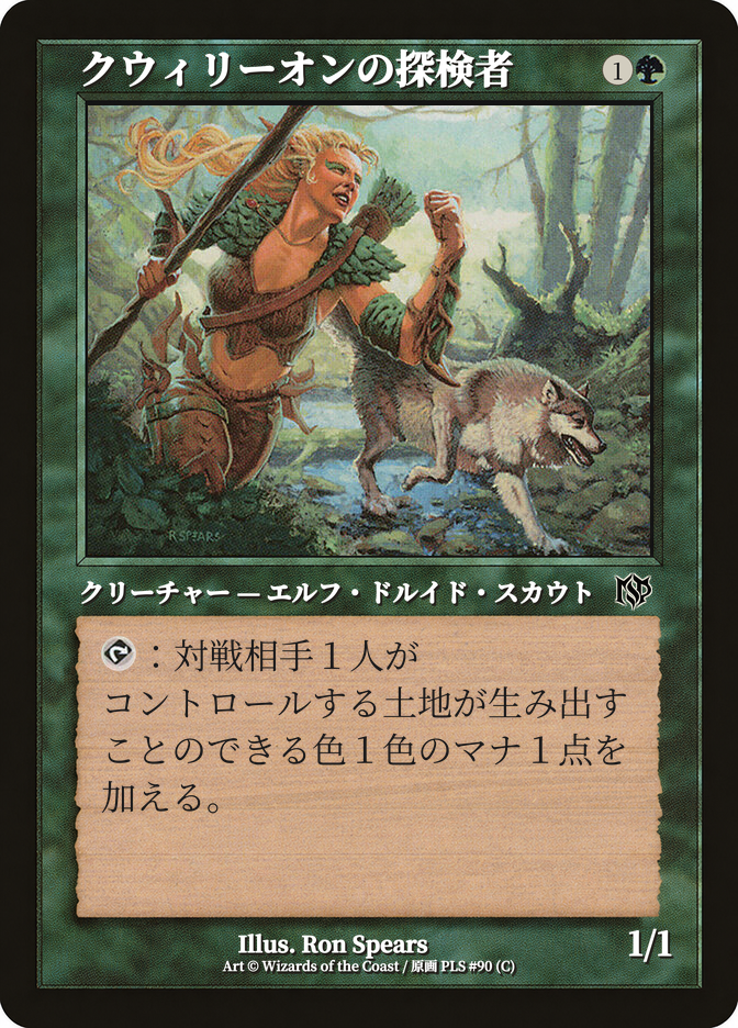 クウィリーオンの探検者