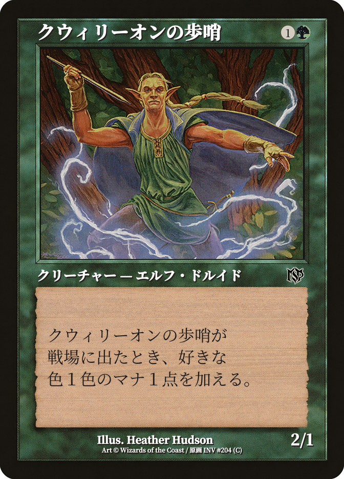 クウィリーオンの歩哨