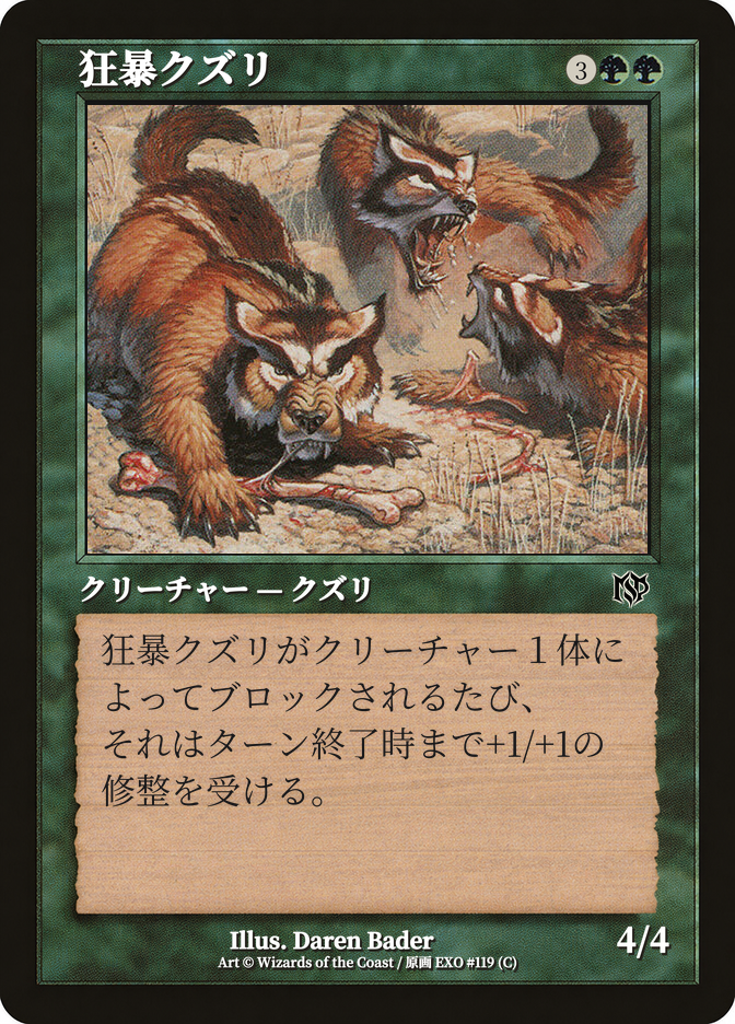 狂暴クズリ