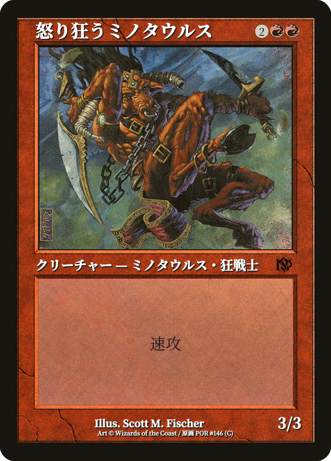 怒り狂うミノタウルス