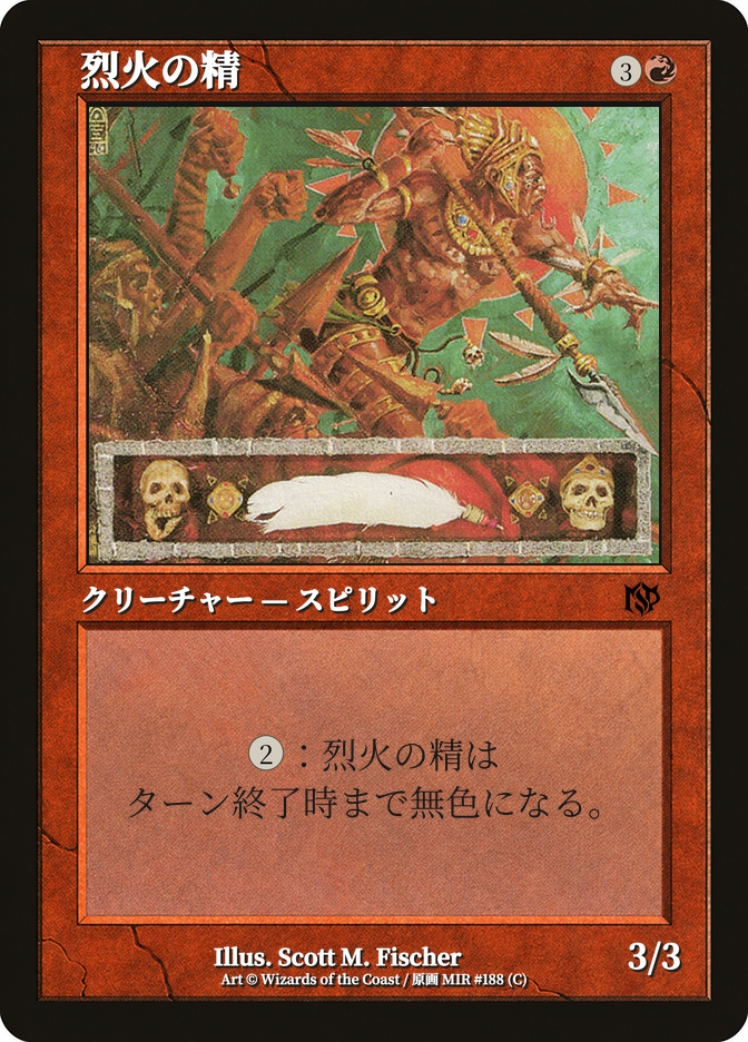 烈火の精