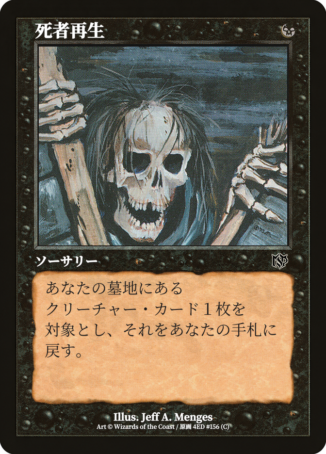 死者再生