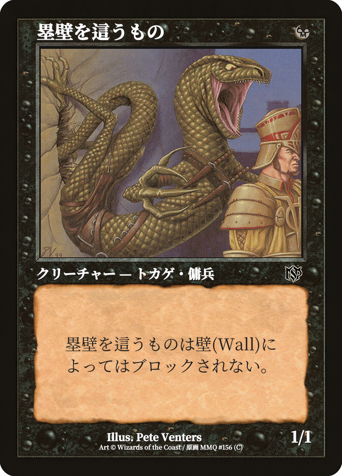 塁壁を這うもの