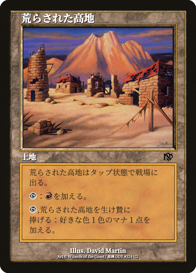 荒らされた高地