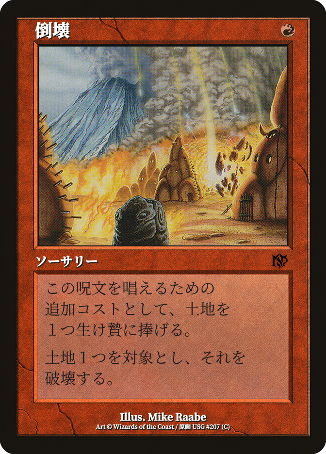 倒壊