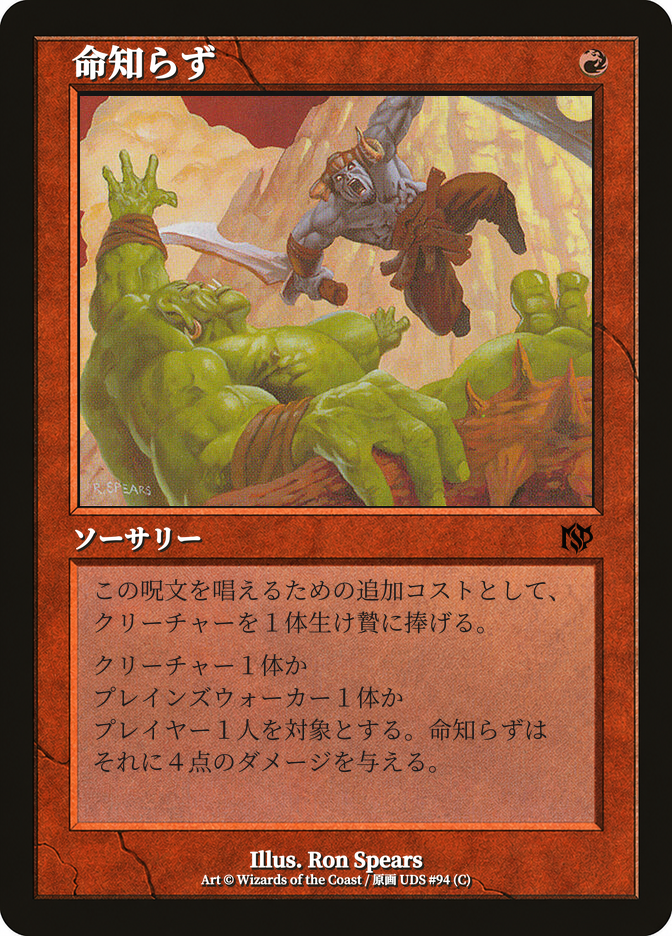 命知らず