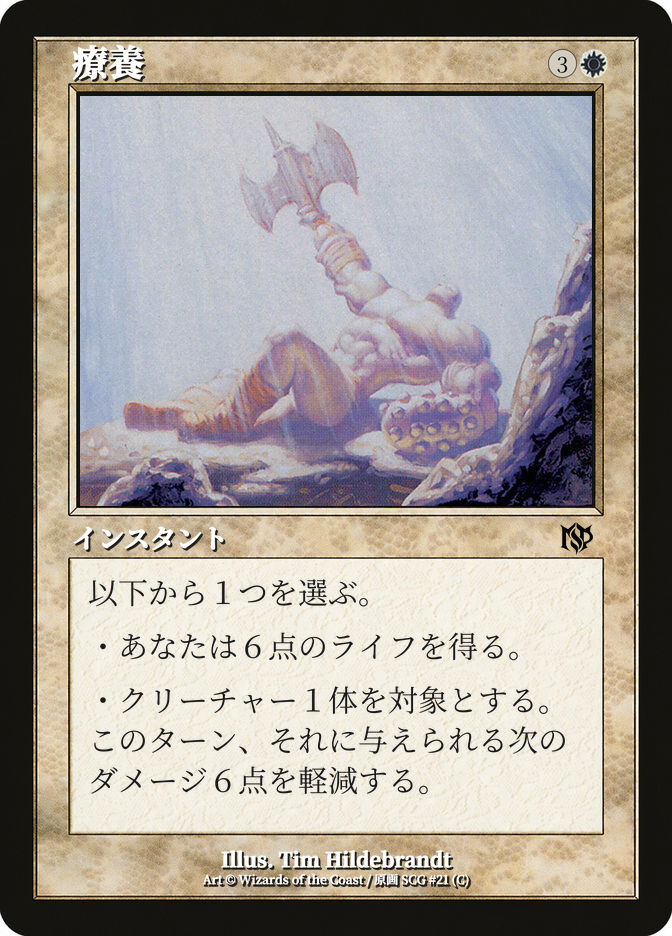 療養