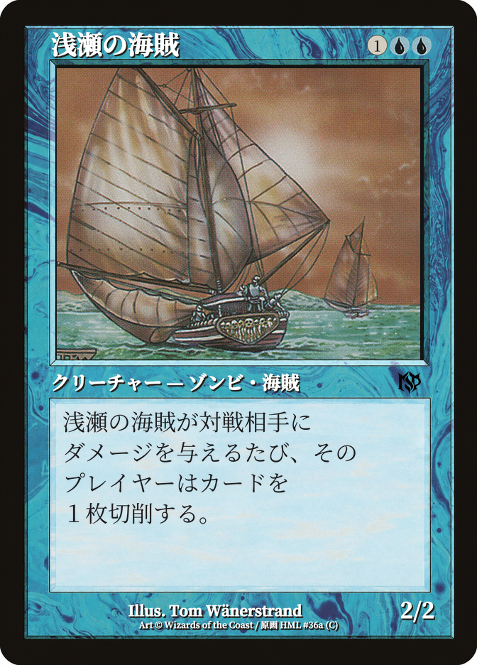 浅瀬の海賊
