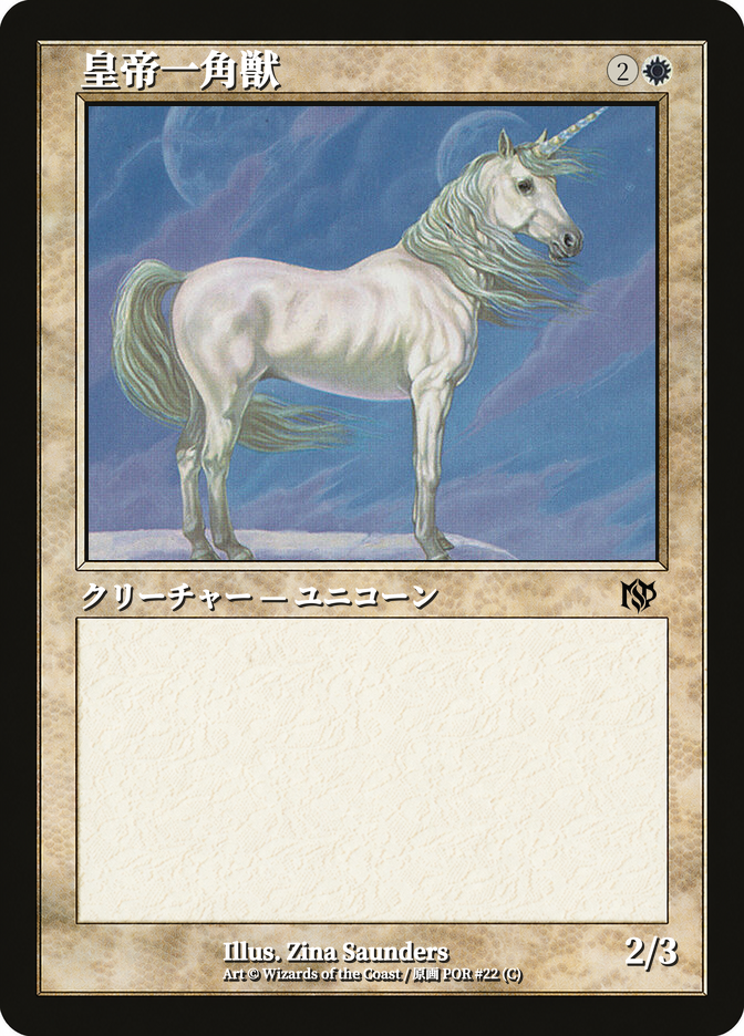 皇帝一角獣
