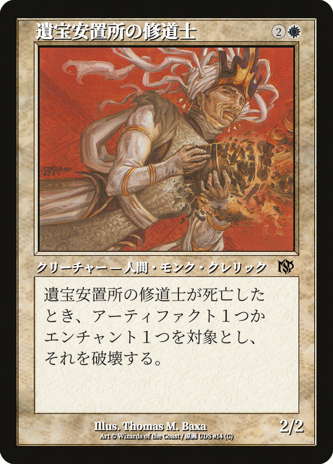 遺宝安置所の修道士