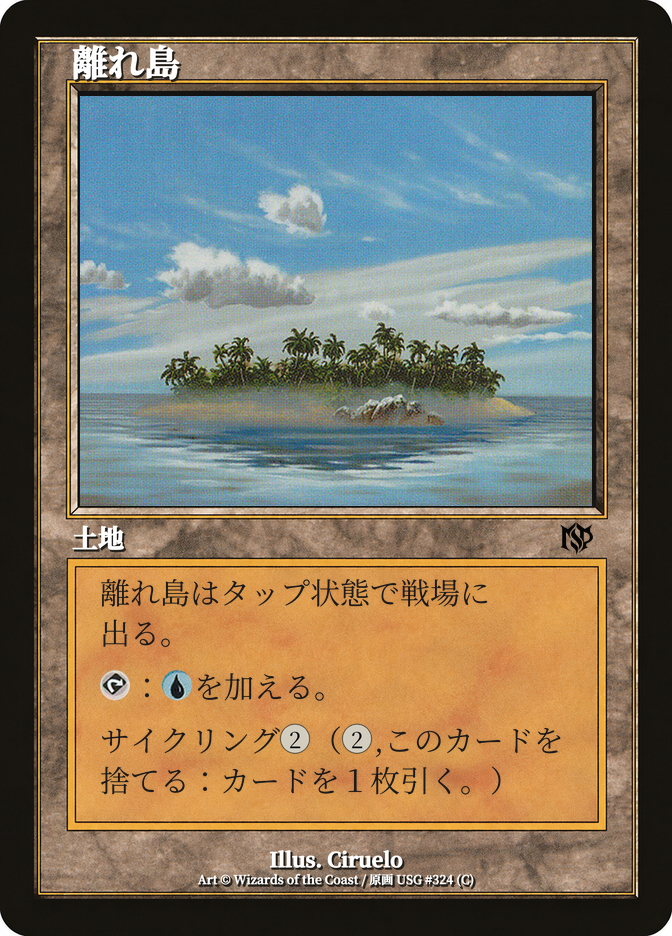 離れ島