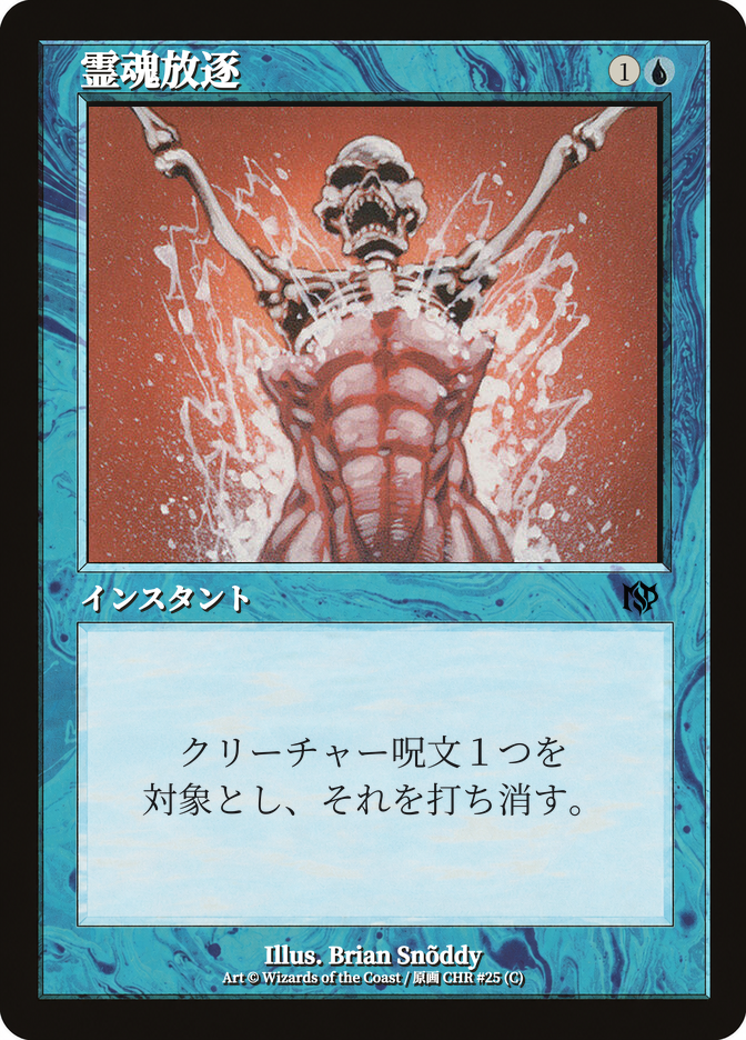 霊魂放逐