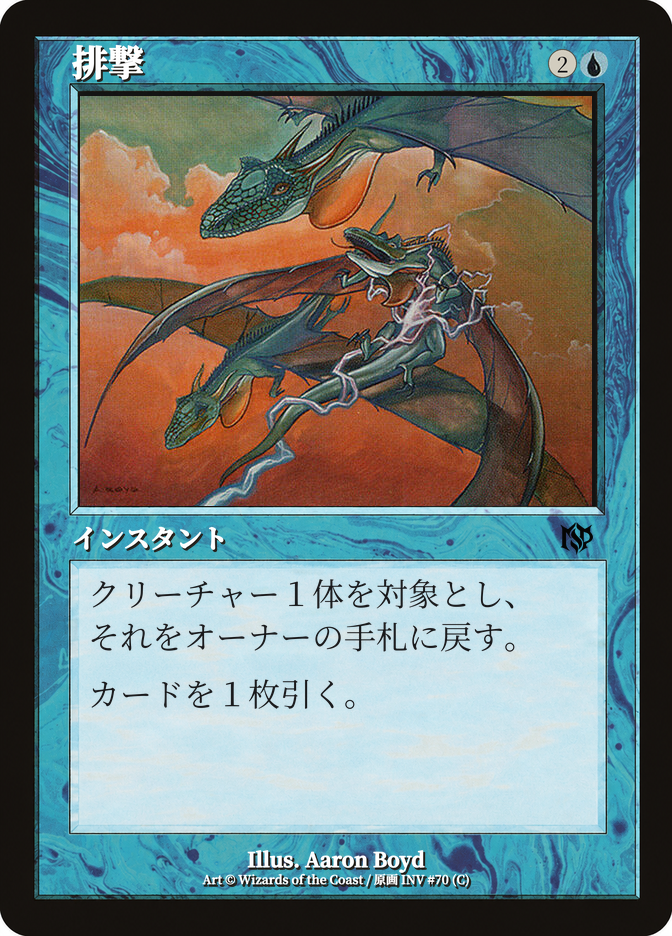 排撃