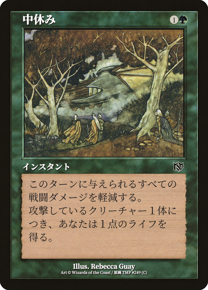 中休み