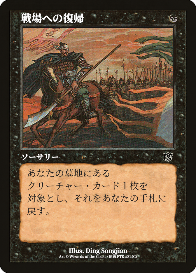 戦場への復帰