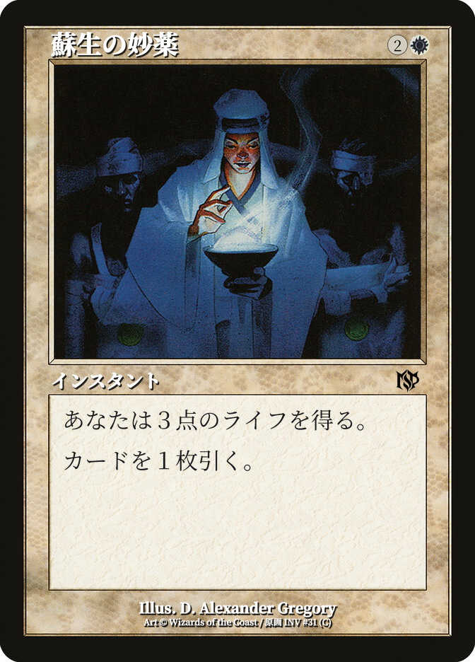 蘇生の妙薬