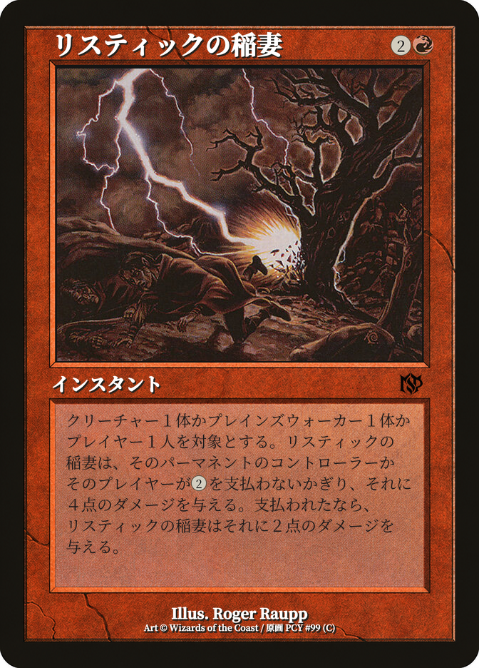 リスティックの稲妻