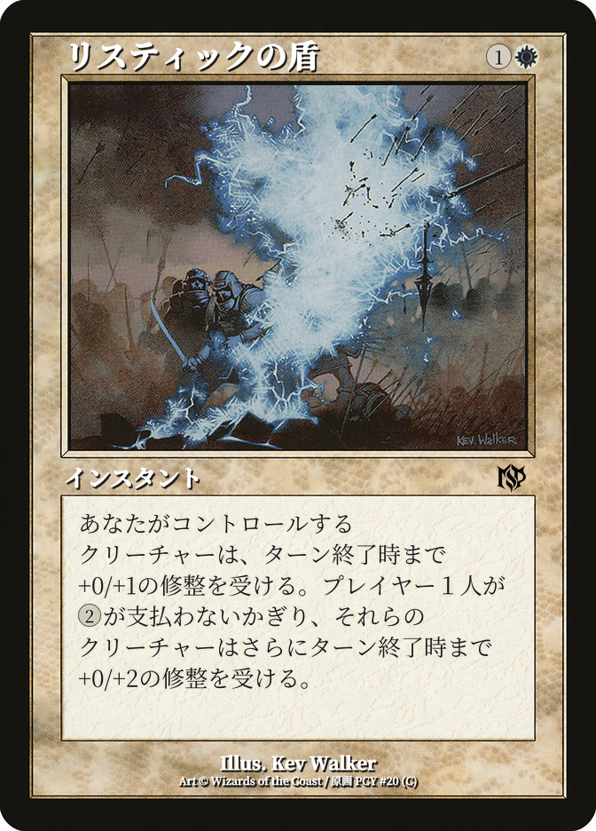リスティックの盾