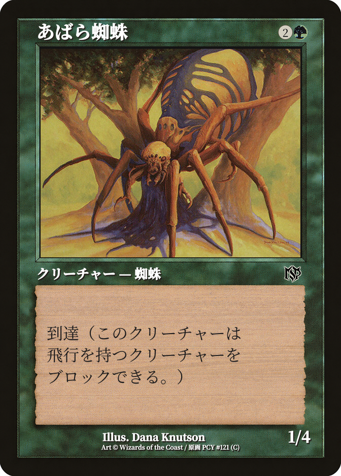 あばら蜘蛛