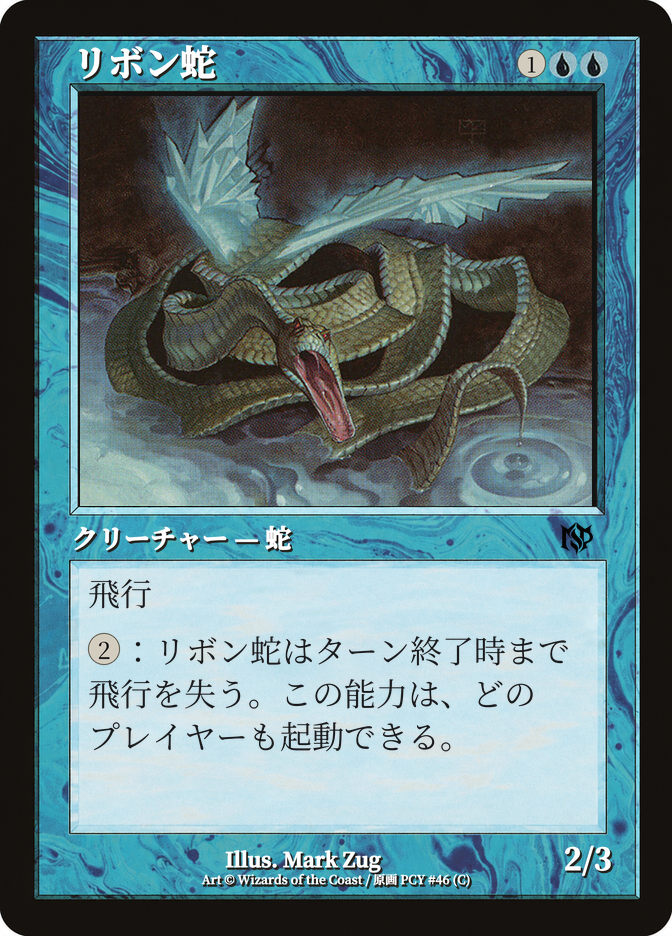 リボン蛇