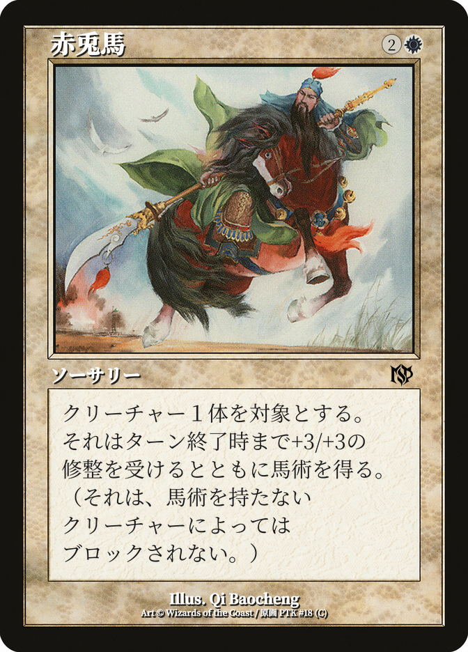 赤兎馬