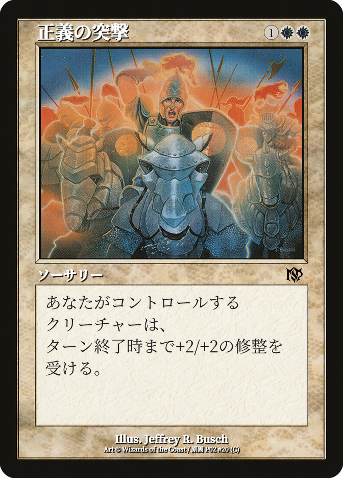 正義の突撃