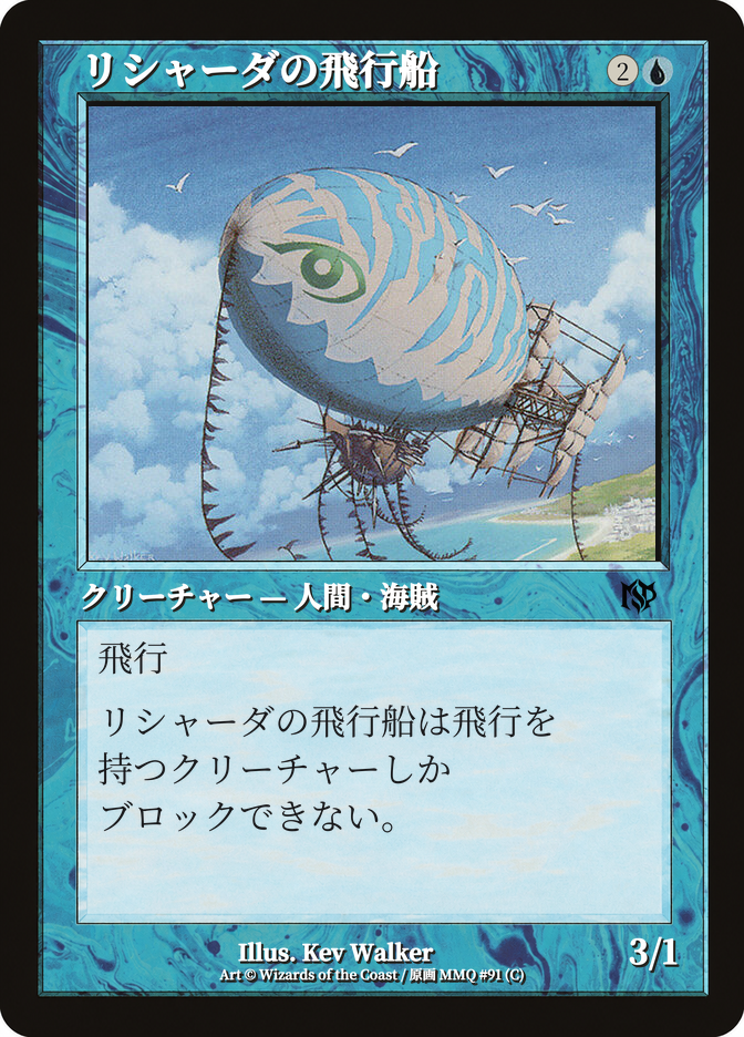 リシャーダの飛行船