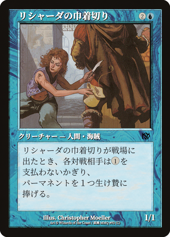 リシャーダの巾着切り