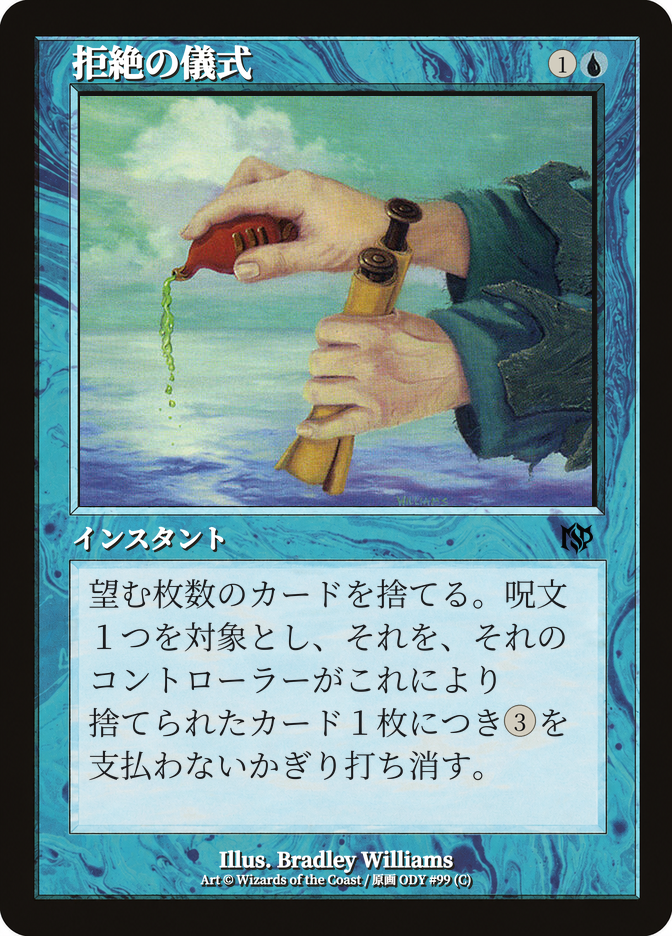 拒絶の儀式