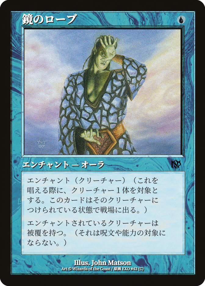 鏡のローブ