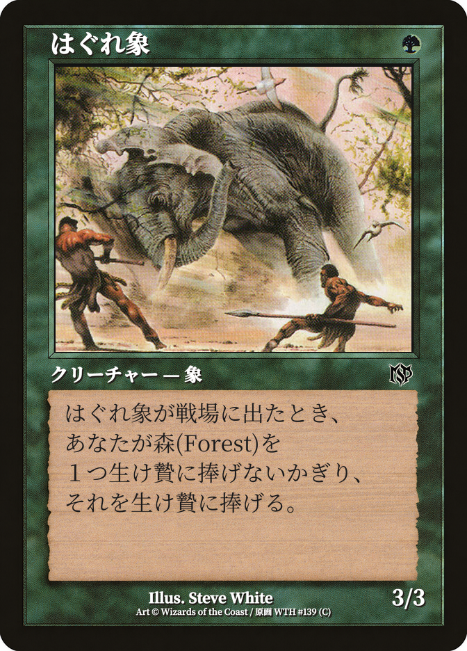 はぐれ象