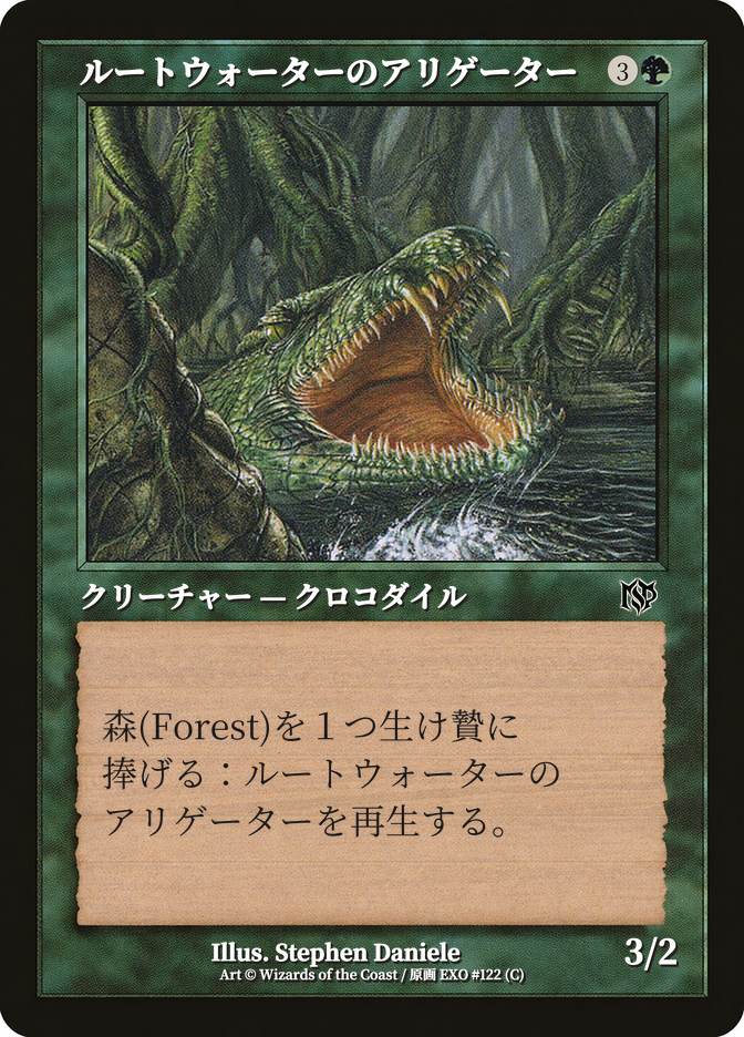 ルートウォーターのアリゲーター