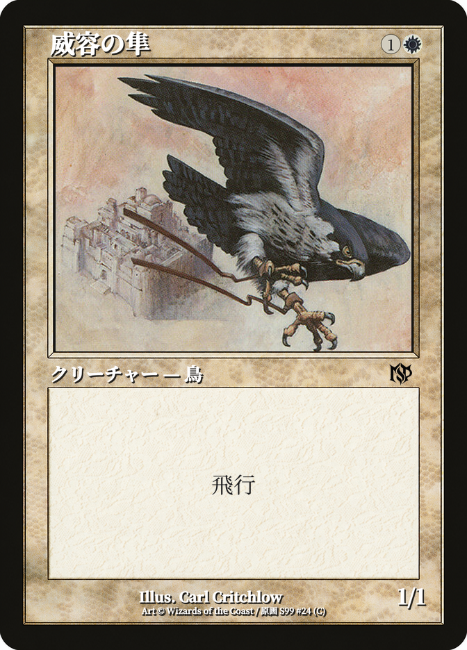 威容の隼