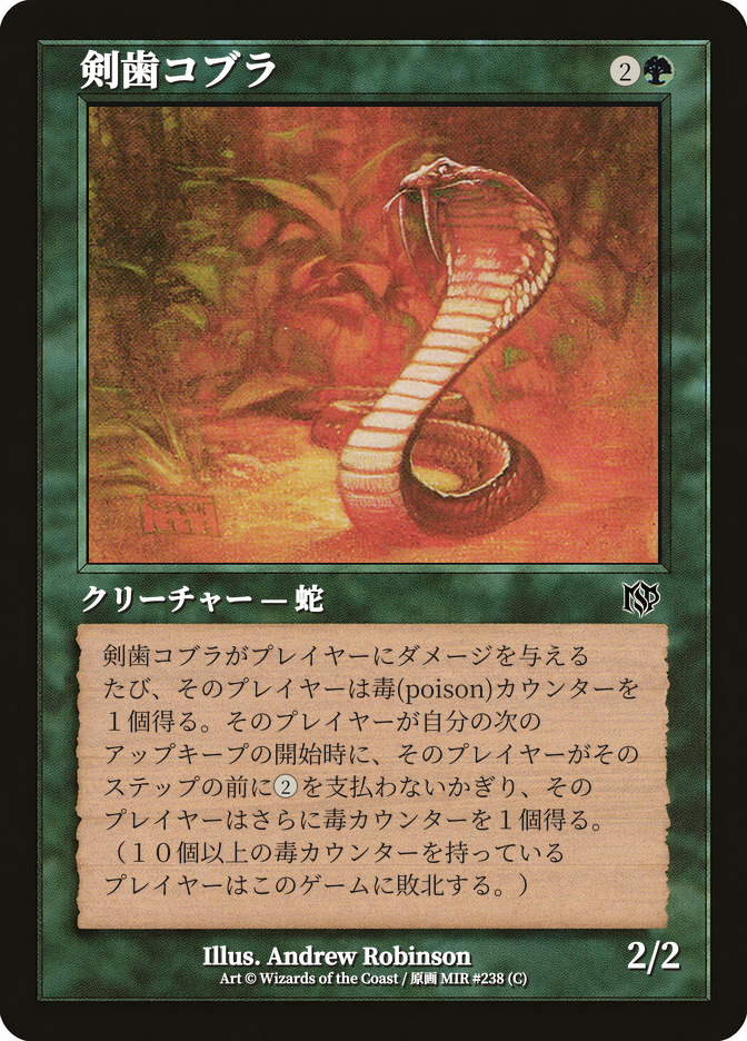 剣歯コブラ