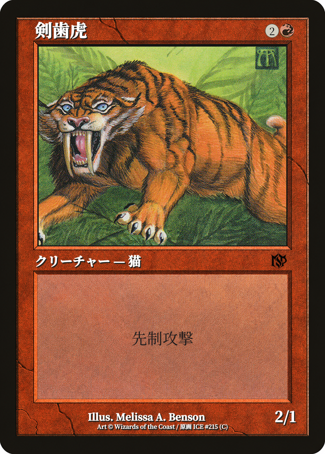 剣歯虎