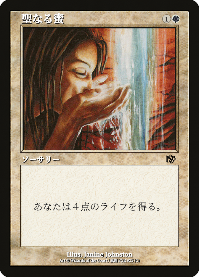 聖なる蜜