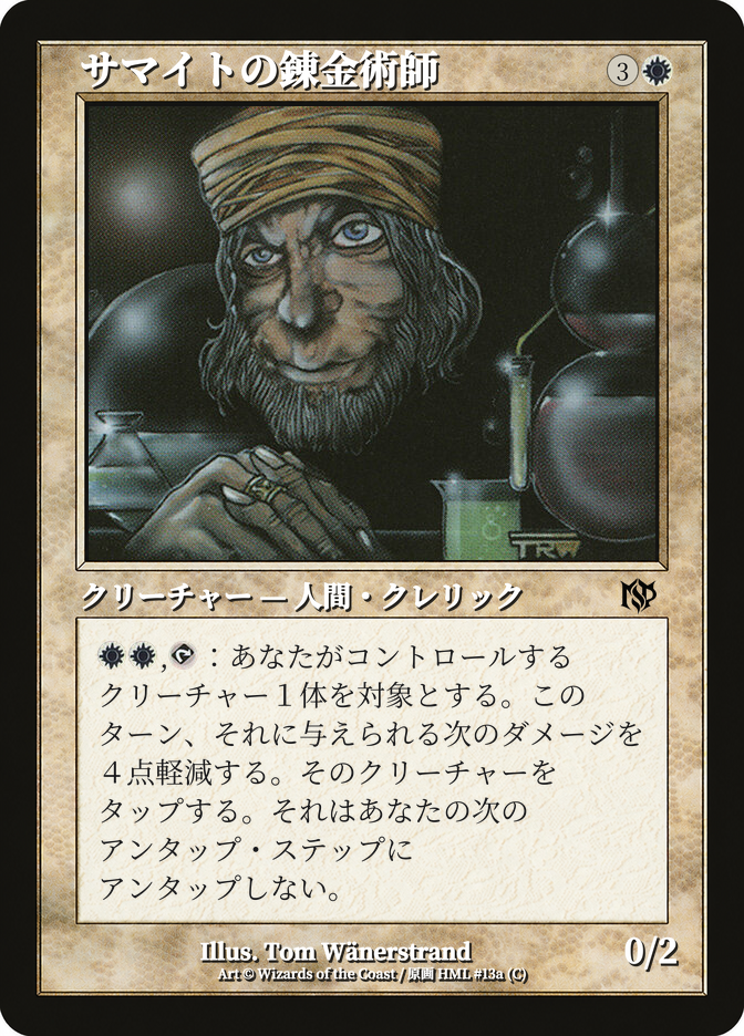サマイトの錬金術師