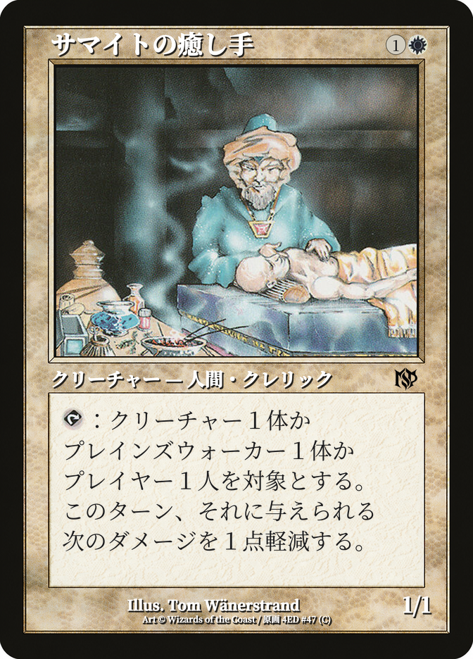 サマイトの癒し手
