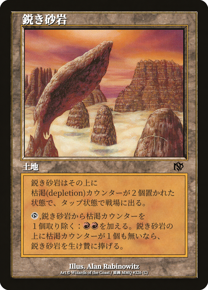 鋭き砂岩