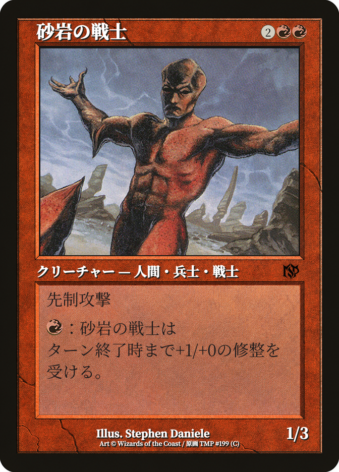 砂岩の戦士