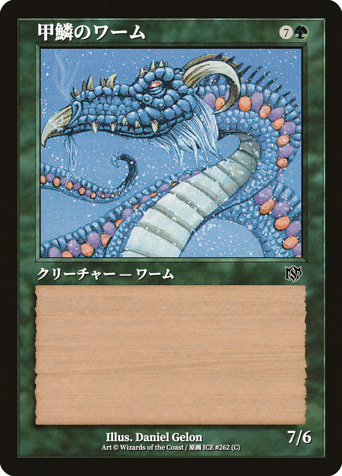 甲鱗のワーム