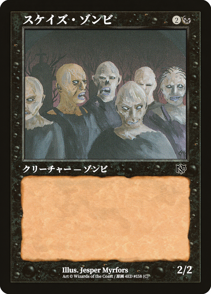スケイズ・ゾンビ