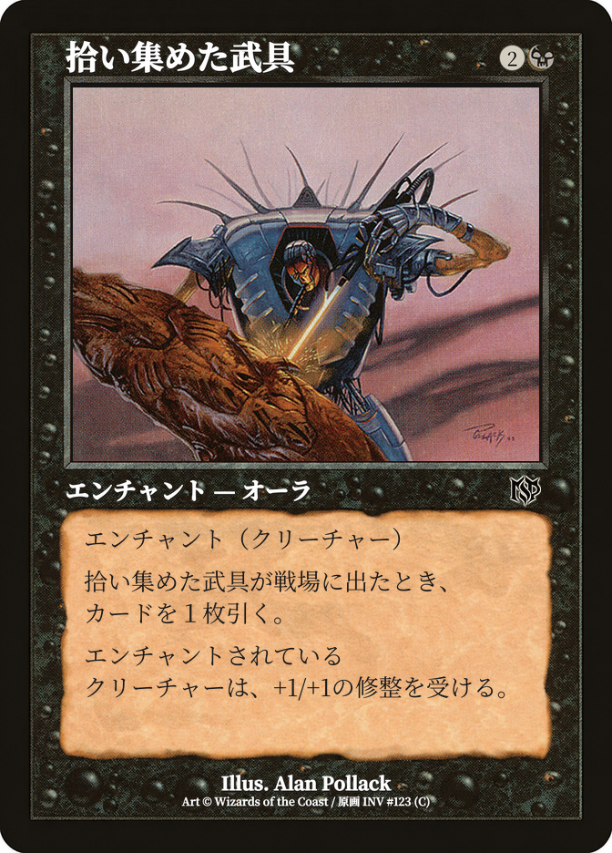 拾い集めた武具