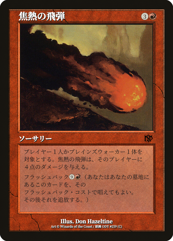 焦熱の飛弾
