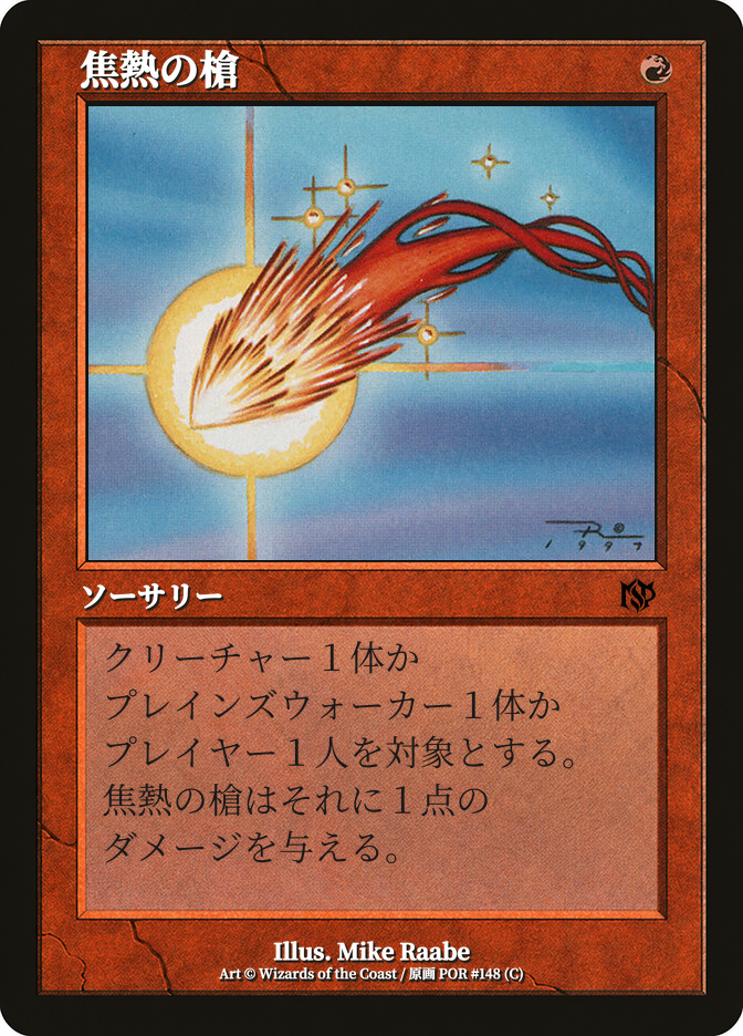 焦熱の槍