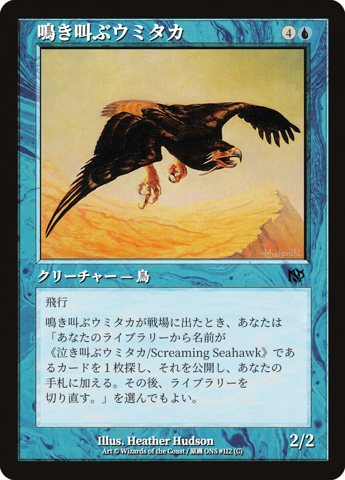 鳴き叫ぶウミタカ