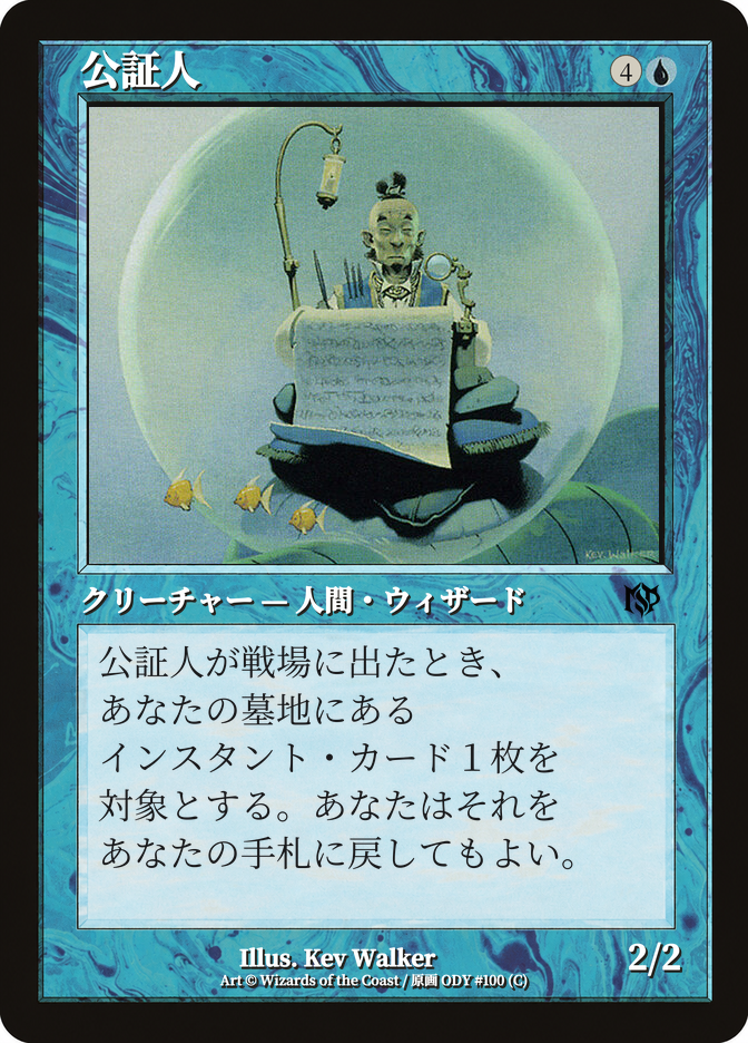公証人