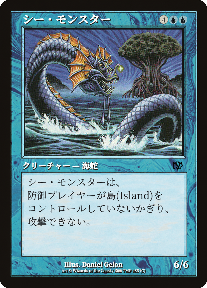 シー・モンスター