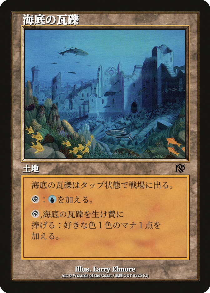 海底の瓦礫